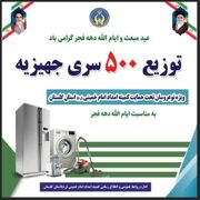 توزیع 500 سری جهیزیه ویژه نوعروسان کمیته امداد استان گلستان