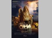 رونمایی از پوستر «موسی کلیم‌الله» و نمایش جهانی فیلمی با بازی الناز شاکردوست