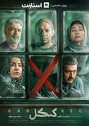 «کنکل» پنجشنبه به شبکه نمایش خانگی می‌آید