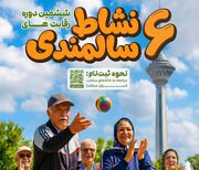 آغاز ششمین دوره رقابت‌های نشاط سالمندی در پایتخت؛ زنگ «نشاط سالمندی» دوشنبه در شیرودی به صدا درمی‌آید