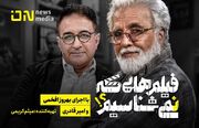 پخش «فیلم‌هایی که نمی‌شناسیم»