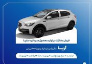 فروش خودرو آریا برای اولین بار آغاز شد