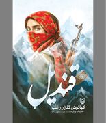 روایتی از پشت پرده شعار فریبنده آزادی!