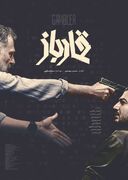 رونمایی از پوستر «قمارباز» همزمان با اولین نمایش در جشنواره فجر