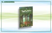رمان زیست محیطی «سایه هیولا» بازنشر شد