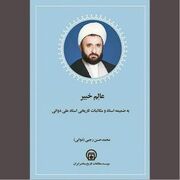 «عالم خبیر» و آنچه بر تاریخ افزود
