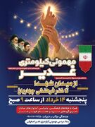 اجتماعی در کالبد تحقق نشاط شهر؛ میزبانی منطقه یک اصفهان از ضیافت کیلومتری غدیر