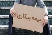 خبر خوش برای متقاضیان بیمه بیکاری/ کاهش زمان پرداخت مقرری به یک ماه