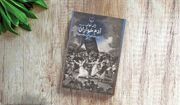 روزی که یک روستا انسانیت را بلعید