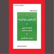 راهکار امام‌خمینی به مثابه یگانه راه پیروزی