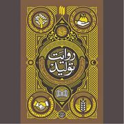 «روایت تولید» در مکتب بزرگان دین