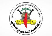 هشدار جهاد اسلامی درباره هتک حرمت مساجد در کرانه باختری