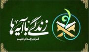 اجرای طرح «زندگی با آیه‌ها» در ماه محرم