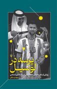 «پرسه در لوسیل» روایت یک جام جهانی فراتر از فوتبال