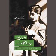 روشنفکری که نمی‌خواست دکتر شود!