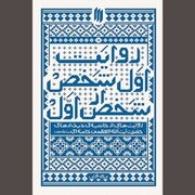 وقتی «روایت اول شخص از شخص اول» واگویه می‌شود