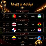 برنامه بازی‌های امشب جام جهانی ۲۰۲۶/ پرتغال منتظر درخشش رونالدو