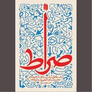 نقش بارز «صراط» در استعاره‌های متفکران اسلامی