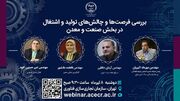 نشست تخصصی "بررسی فرصت‌ها و چالش‌های تولید و اشتغال در بخش صنعت و معدن" برگزار می‌شود