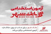 بانک شهر برای جذب نیروی «بانکدار» آزمون استخدامی برگزار می‌کند