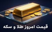 قیمت طلا، قیمت دلار، قیمت سکه و قیمت ارز ۱۴۰۵/۰۴/۰۸