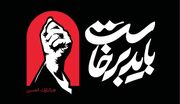 پروتکل‌های ایمنی و سلامت در تشییع میلیونی رهبر شهید