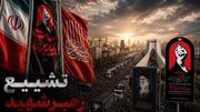 رسانه چینی: ۱۵ تا ۲۰ میلیون نفر فقط در تهران با رهبر شهیدشان وداع می‌کنند
