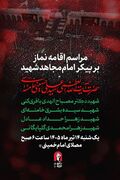 مراسم اقامه نماز بر پیکر مطهر امام شهید فردا در مصلی برگزار می‌شود