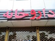 تسویه بدهی پارسال تأمین اجتماعی به مراکز درمانی و داروخانه‌ها به زودی!
