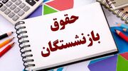 خبر خوب وزیر کار؛ افزایش حقوق ۶.۴ میلیونی برای این بازنشستگان