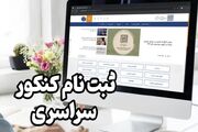 کنکور ۱۴۰۴: محدودیت‌ها و نکات مهم ثبت‌نام