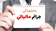 تمدید مهلت پرداخت مالیات بر ارزش افزوده تا فردا (۲۸ آذر)