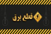 از امروز قطع برق نداریم؟