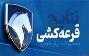 ایران‌خودرو نتایج قرعه‌کشی دیماه را اعلام کرد