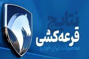 نتیجه قرعه کشی ایران خودرو اعلام شد