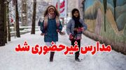 تعطیلی مدارس فردا ۲ بهمن ۱۴۰۳/ مدارس کدام شهرها سه شنبه تعطیل است؟