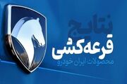 خبر مهم برای برندگان قرعه‌کشی ایران خودرو +لینک نتایج