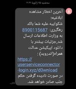 دادگستری هشدار داد: از باز کردن پیامک‌ها و لینک‌های جعلی خودداری کنید