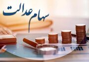 پایان انتظار برای دارندگان سهام عدالت؛ واریز سود در راه است