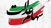 یلدا آمد و رفت، اما خبری از سود سهام عدالت نشد
