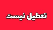 نفس تهران باز شد؛ مدارس فردا دایر خواهند بود
