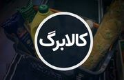 اعتبار کالابرگ این دهک‌ها برای خرید ۱۱ کالای اساسی فعال شد