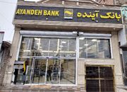 خدمات غیرحضوری بانک آینده قطع میشود