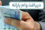 سورپرایز دولت برای یارانه‌بگیران؛ جزئیات وام ۳۰ میلیونی برای این دهک‌ها