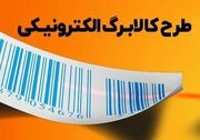 یک تغییر مهم در روند پرداخت کالابرگ / این محدودیت برداشته شد