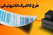 فاز جدید کالابرگ کلید خورد؛ لغو شیوه دوم فعال شد+مراحل