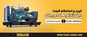 لیست قیمت بهترین برندهای دیزل ژنراتور به نقل از تصاکو