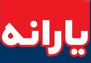 یارانه دهک‌های چهارم تا نهم واریز شد