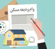 سهمیه تسهیلات قرض الحسنه ودیعه، خرید یا ساخت مسکن در سال ۱۴۰۵ ابلاغ شد