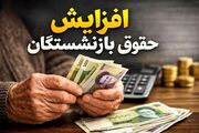 خبر مهم برای بازنشستگان؛ حقوق خرداد بدون افزایش واریز می‌شود؟